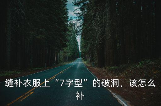 縫補衣服上“7字型”的破洞，該怎么補