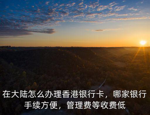 在武漢怎么辦香港銀行卡,在大陸怎么辦理香港銀行卡