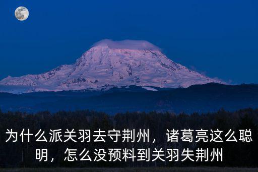 荊州關羽怎么不在,怎么沒預料到關羽失荊州