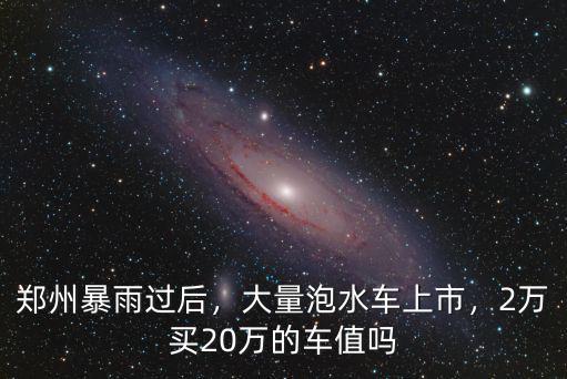 暴雨過后鄭州都哪里開水來電了呢,鄭州暴雨過后