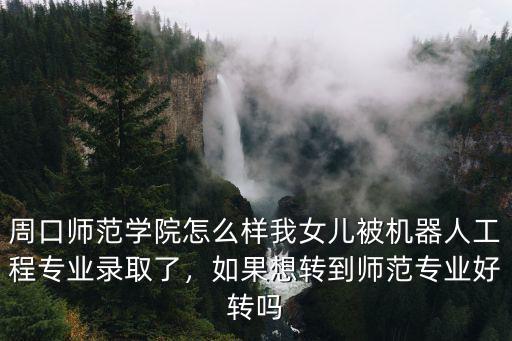 周口師范學院漢語言專業怎么樣,周口師范學院怎么樣