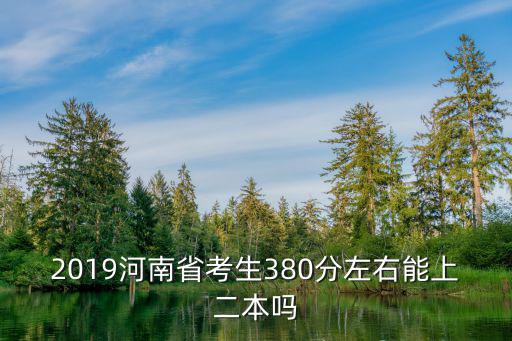 河南省二本多少分過線,河南文科470能過二本線嗎