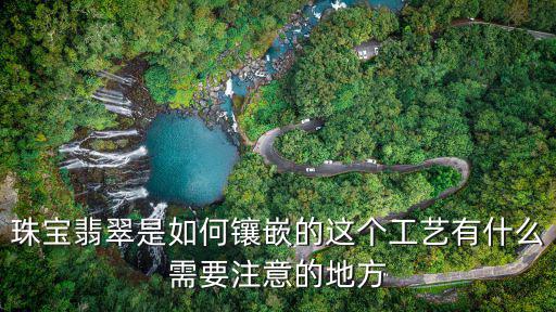安陽哪里有做翡翠鑲嵌的,安陽哪里有加工玉石的