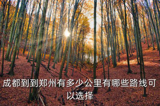 成都到鄭州過路費一共多少,成都到到鄭州有多少公里