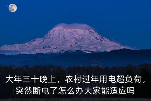 湖北恩施鄉村停電了怎么辦,突然斷電了怎么辦