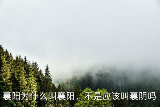 襄陽怎么說子,襄陽為啥叫襄陽