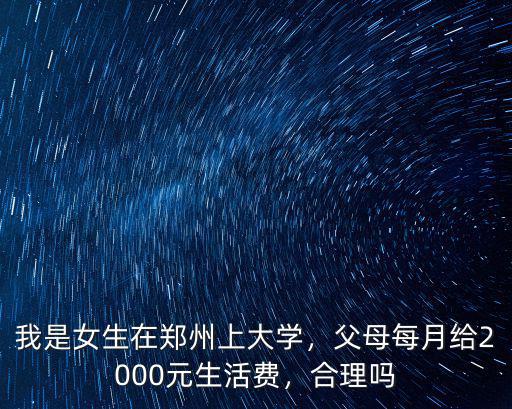 我是女生在鄭州上大學，父母每月給2000元生活費，合理嗎