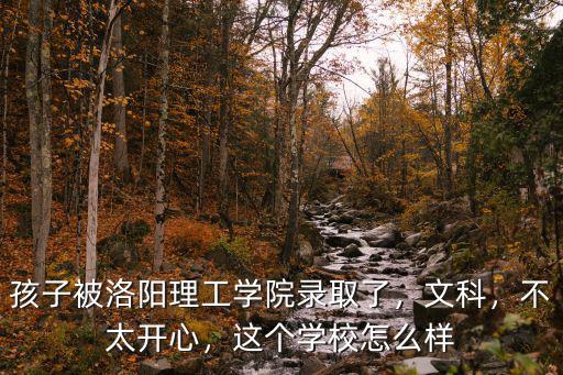 洛陽理工開元校區怎么樣,誰知道洛陽理工學院怎么樣