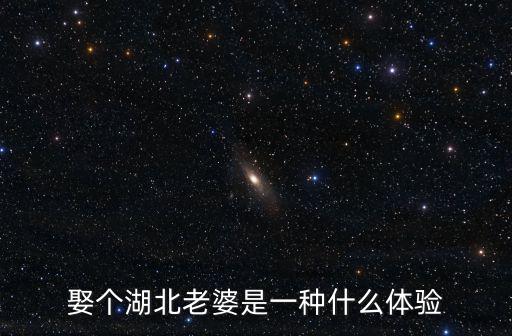 娶個湖北老婆是一種什么體驗