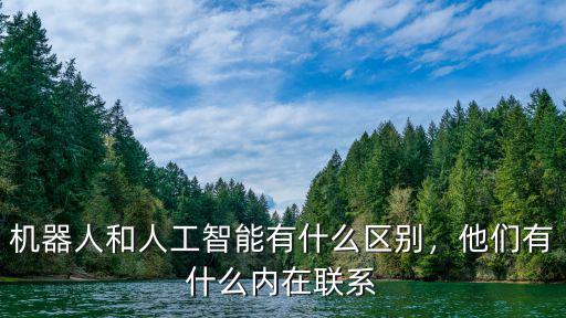 襄陽人工智能機器人怎么收費,機器人算是人工智能嗎