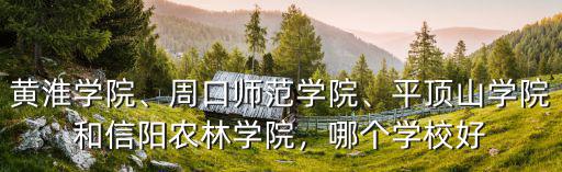 平頂山學院二本多少分,平頂山學院怎么樣