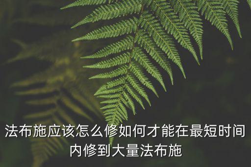 湖北怎么布施,法布施應該怎么修