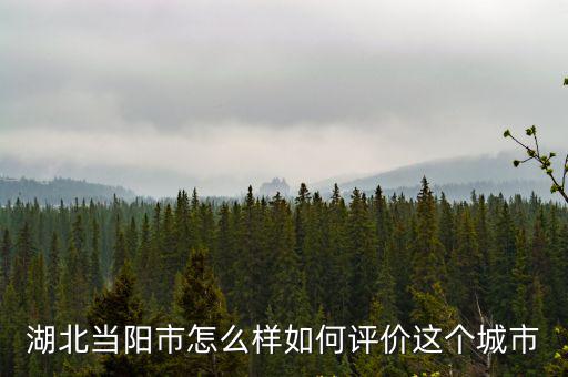 湖北煙在全國怎么樣,襄陽在全國知名度怎么樣