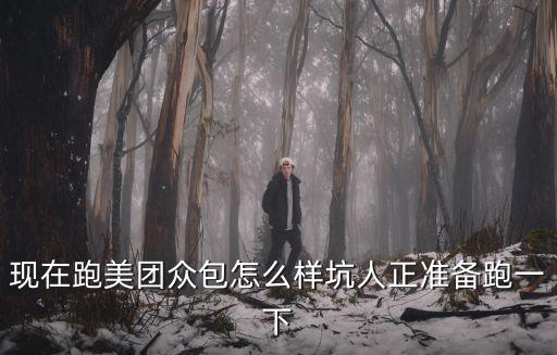 宜昌跑美團到底怎么樣,跑美團專送怎么樣