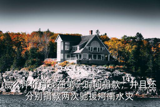 怎么評(píng)價(jià)肖戰(zhàn)在第一時(shí)間捐款，并且還分別捐款兩次馳援河南水災(zāi)