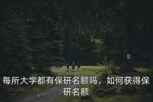 怎么拿到武漢大學保研名額,如何獲得保研名額