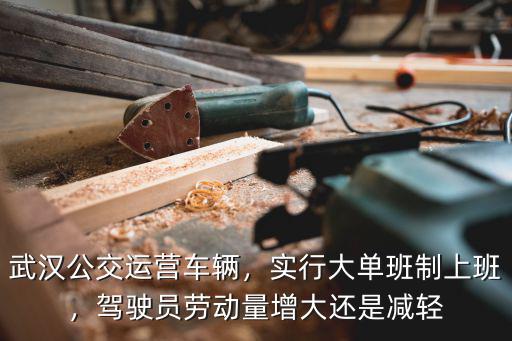 武漢公交駕照怎么樣,現(xiàn)在在武漢當(dāng)公交司機怎么樣