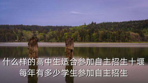 十堰高中怎么自主招生,申請華中農業大學的自主招生