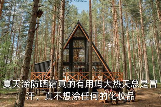 武漢的夏天用怎么樣的防曬霜,武漢的夏天真的很炎熱嗎