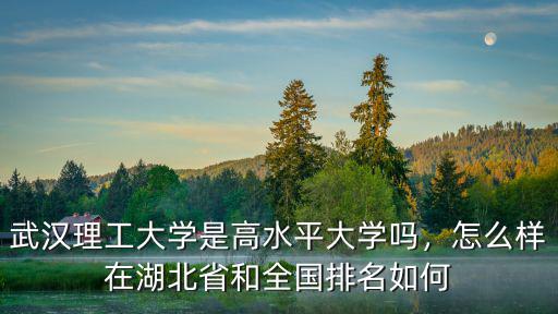 武漢理工大學怎么樣有沒有校園,武漢理工大學口碑怎么樣