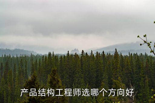 武漢產品結構工程師待遇怎么樣得意,結構工程師薪資待遇