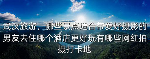 去武漢怎么拍抖音,武漢的城市美景怎么拍