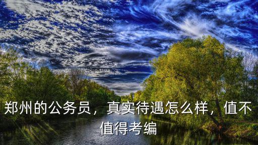 鄭州雅士利待遇怎么樣,真實待遇怎么樣