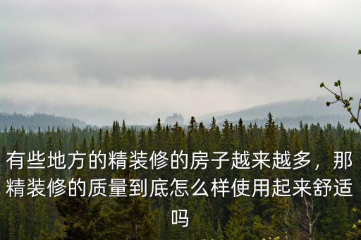 鄭州精裝修的新房子質量怎么樣,那精裝修的質量到底怎么樣