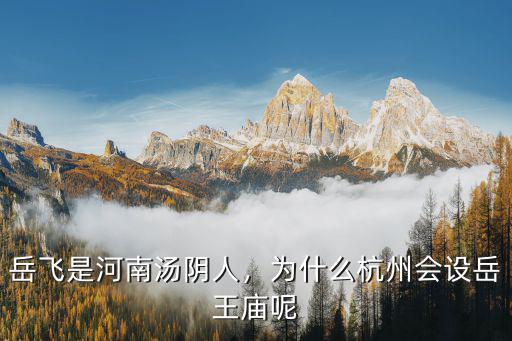 岳飛是河南湯陰人，為什么杭州會設(shè)岳王廟呢