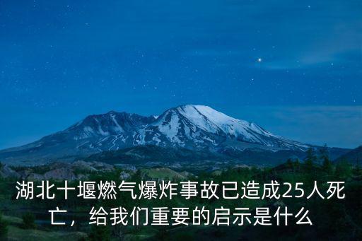 湖北十堰燃?xì)獗ㄊ鹿室言斐?5人死亡，給我們重要的啟示是什么