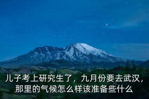武漢九月天氣怎么樣,九月份要去武漢