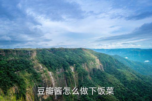 豆瓣醬怎么做下飯菜