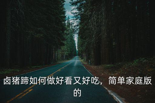 鹵豬蹄如何做好看又好吃，簡單家庭版的