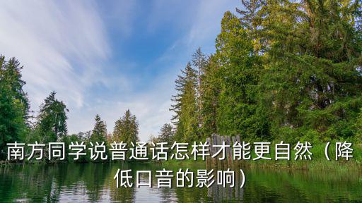 普通話河南口音怎么改善,如何改善口音