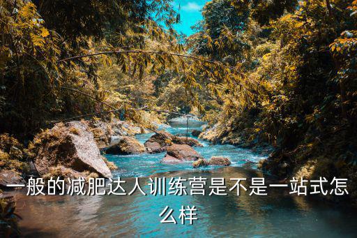 一般的減肥達(dá)人訓(xùn)練營(yíng)是不是一站式怎么樣
