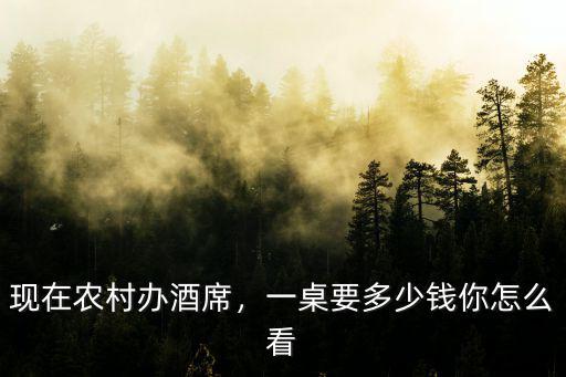 信陽一桌酒席多少錢,一桌要多少錢