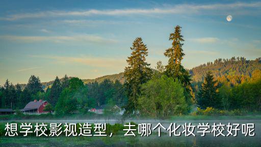 想學校影視造型，去哪個化妝學校好呢