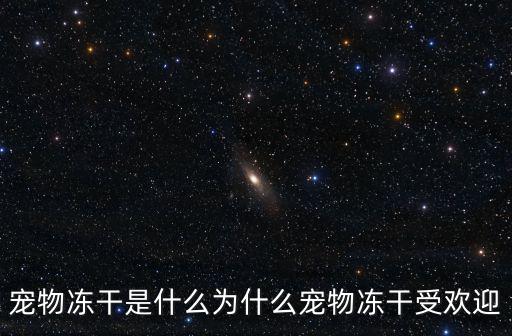 寵物凍干是什么為什么寵物凍干受歡迎