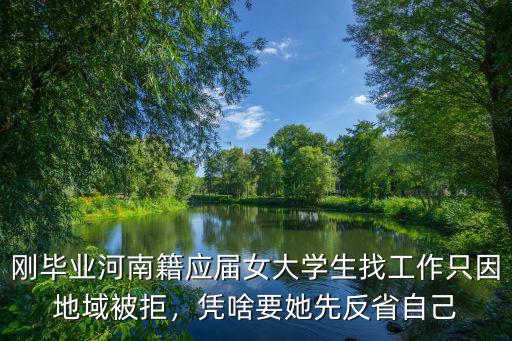 剛畢業(yè)河南籍應(yīng)屆女大學(xué)生找工作只因地域被拒，憑啥要她先反省自己