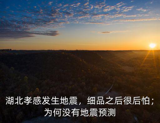 湖北孝感發生地震，細品之后很后怕；為何沒有地震預測