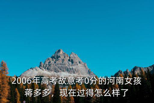 2006年高考故意考0分的河南女孩蔣多多，現在過得怎么樣了