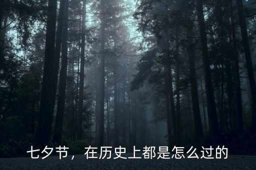 七夕節，在歷史上都是怎么過的