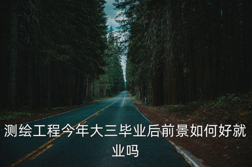 武漢測繪工程專業就業怎么樣,女兒專業是武漢大學測繪專業