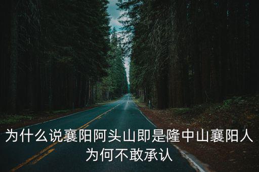 為什么說襄陽阿頭山即是隆中山襄陽人為何不敢承認(rèn)