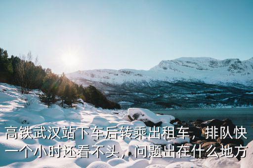 武漢站下車再從武漢站上車怎么轉,從武漢站下車