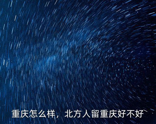 重慶怎么樣，北方人留重慶好不好