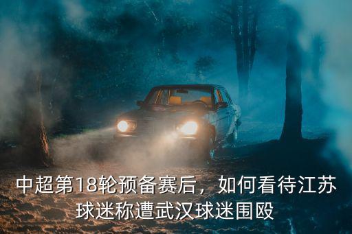 武漢917球迷協會怎么樣,球迷協會怎樣盈利