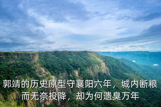 郭靖的歷史原型守襄陽六年，城內(nèi)斷糧而無奈投降，卻為何遺臭萬年