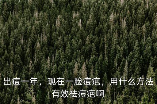 武漢祛痘疤怎么消除,請問青春痘疤怎么消除