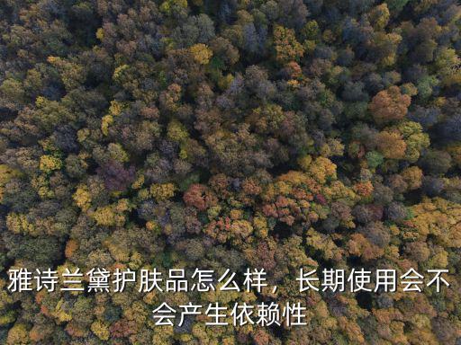 武漢雅詩蘭黛怎么樣,雅詩蘭黛護膚品怎么樣